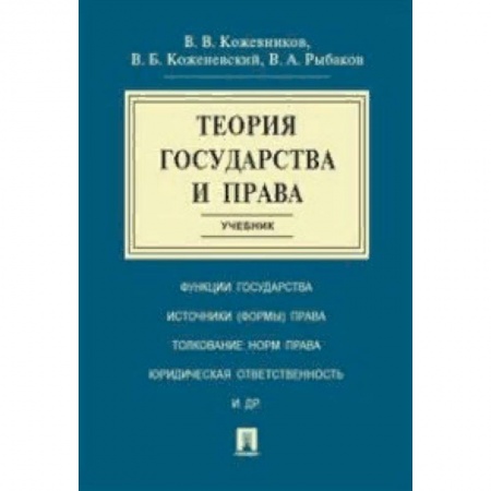Право. Юридические науки, книга Теория государства и права. Учебник купить по низкой цене