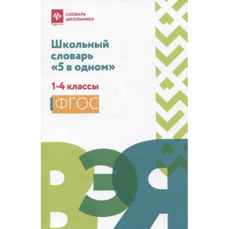 Русский язык. Учебные пособия, книга Школьный словарь '5 в одном': 1-4 классы купить по низкой цене