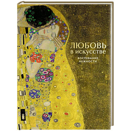 Искусствоведение, книга Любовь в искусстве. Воспевание нежности купить по низкой цене
