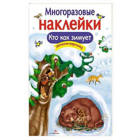Игры на любой вкус, книга Кто как зимует купить по низкой цене