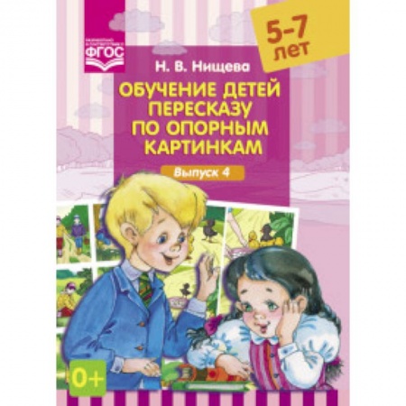 Книги, книга Обучение детей пересказу по опорным картинкам.В.4 купить по низкой цене
