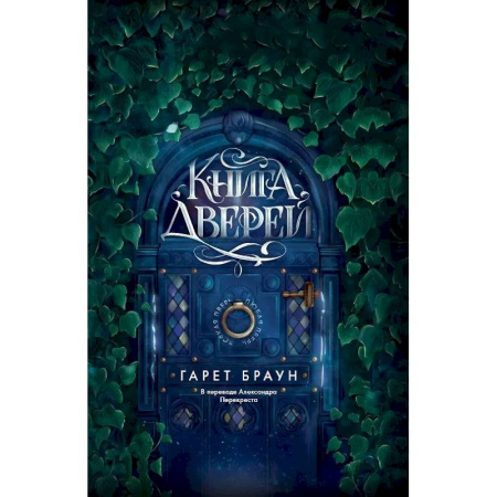 Мистика, ужасы, книга Книга дверей купить по низкой цене