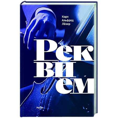 Зарубежная современная проза, книга Реквием купить по низкой цене