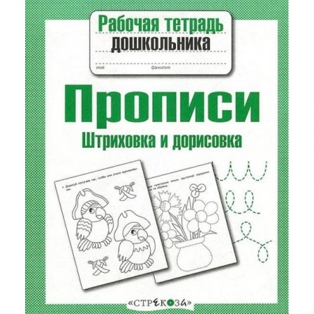 Книги для дошкольников (4-6 лет), книга Прописи. Штриховка и дорисовка купить по низкой цене