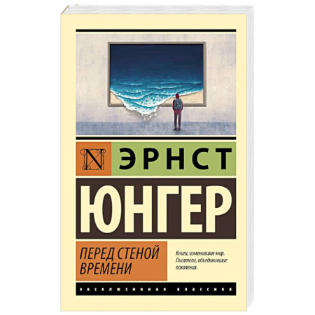 Зарубежная классика, книга Перед стеной времени купить по низкой цене