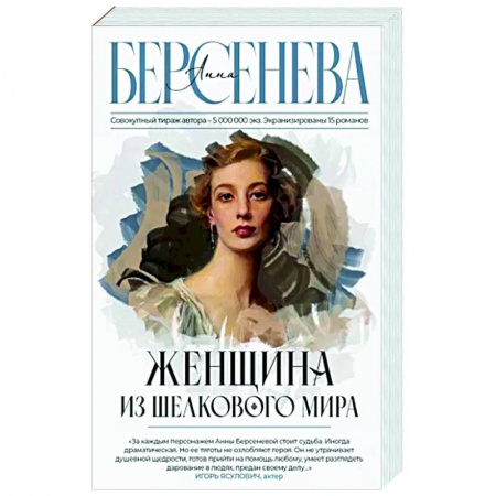 Отечественный любовный роман, книга Женщина из шелкового мира купить по низкой цене