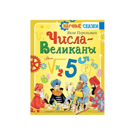 Наука. Техника. Транспорт, книга Числа-великаны купить по низкой цене