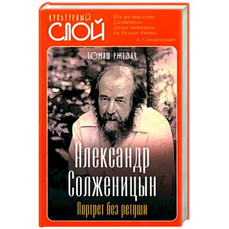 Мемуары, биографии деятелей культуры, искусства, книга Александр Солженицын. Портрет без ретуши купить по низкой цене