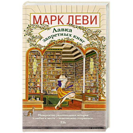Зарубежная современная проза, книга Лавка запретных книг купить по низкой цене