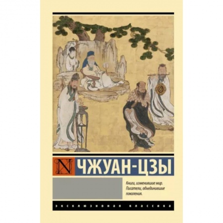 Социальная философия, книга Чжуан-цзы купить по низкой цене
