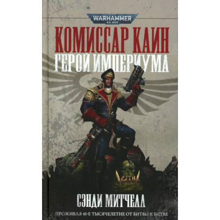 Фантастика, фэнтези, книга Комиссар Каин. Герой Империума. Защитник Империума. (комплект из 2-х книг) купить по низкой цене