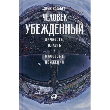 Общественные и гуманитарные науки, книга Человек убежденный: Личность, власть и массовые движения купить по низкой цене
