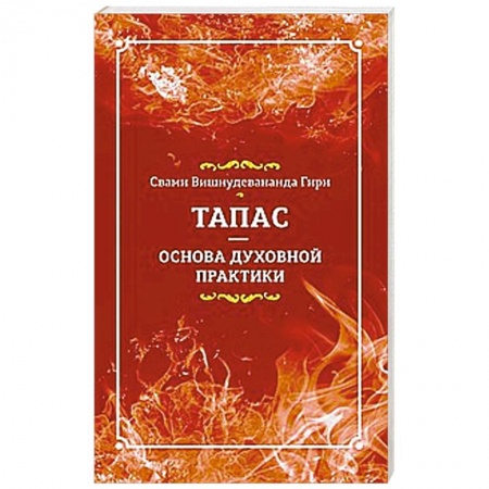 Книги, книга Тапас — основа духовной практики купить по низкой цене