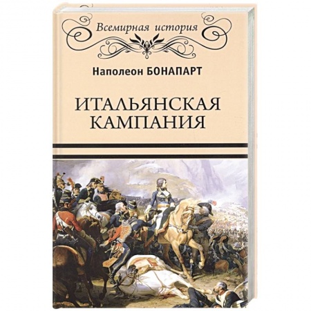 История войн, книга Итальянская кампания купить по низкой цене