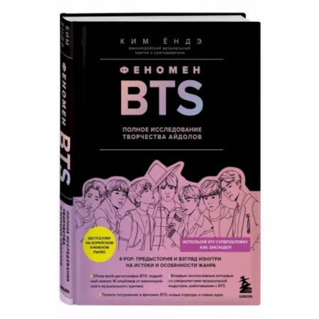 Музыка, книга Феномен BTS: полное исследование творчества айдолов купить по низкой цене