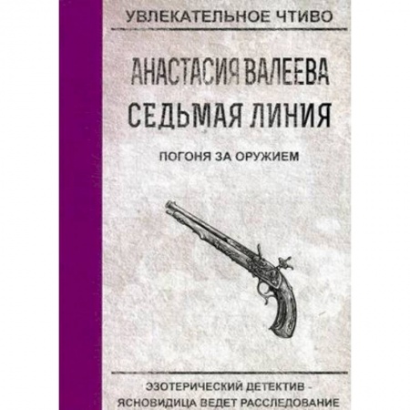 Отечественный женский детектив, книга Погоня за оружием купить по низкой цене