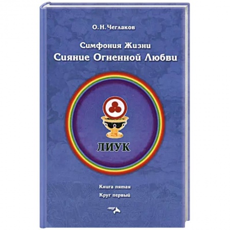 Эзотерические учения, книга Симфония жизни. Сияние огненной любви купить по низкой цене