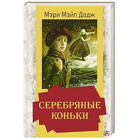 Зарубежная литература для детей, книга Серебряные коньки купить по низкой цене