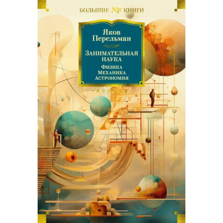 Физико-математические науки, книга Занимательная наука. Физика. Механика. Астрономия купить по низкой цене