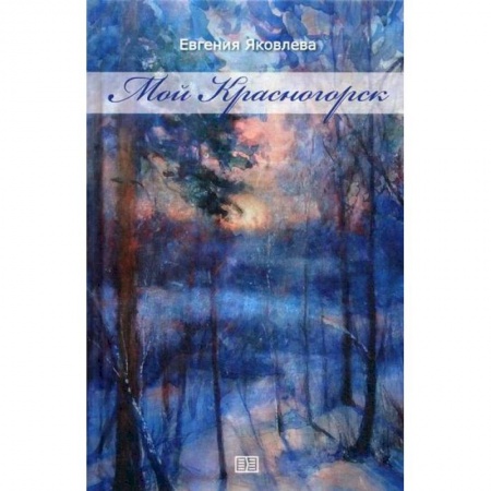 Дневники. Письма. Записки, книга Мой Красногорск купить по низкой цене