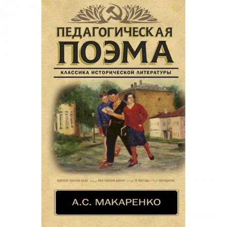 Литература, книга Педагогическая поэма купить по низкой цене