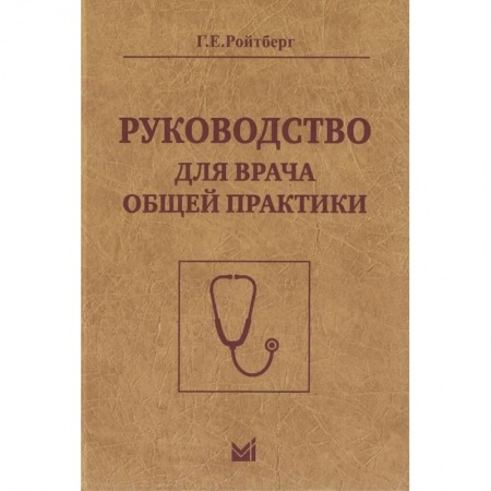 Медицинские энциклопедии и справочники, книга Руководство для врача общей практики купить по низкой цене