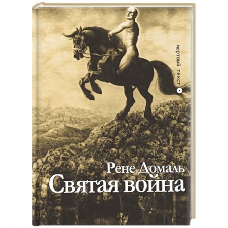 Зарубежная современная проза, книга Святая война. Сборник купить по низкой цене