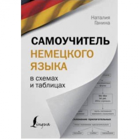 Изучение языков, книга Самоучитель немецкого языка в схемах и таблицах купить по низкой цене