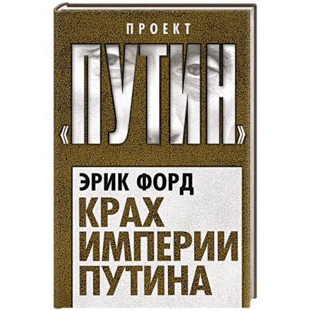 Публицистика, книга Крах империи Путина купить по низкой цене