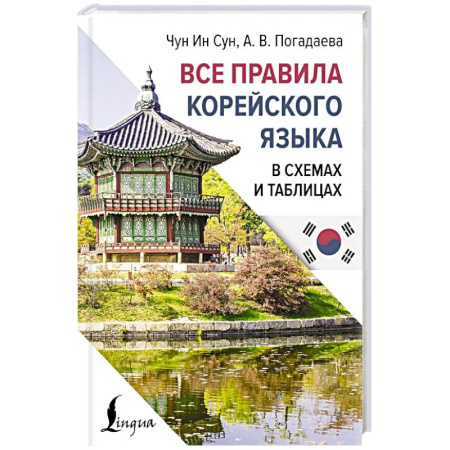 Учебники, самоучители, пособия, книга Все правила корейского языка в схемах и таблицах купить по низкой цене