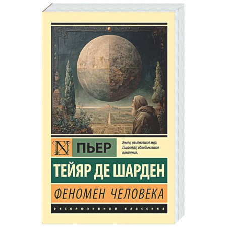 Зарубежные философы, книга Феномен человека купить по низкой цене