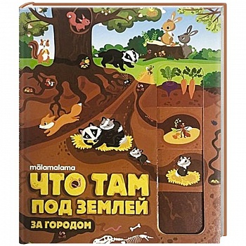 Что там под землей?