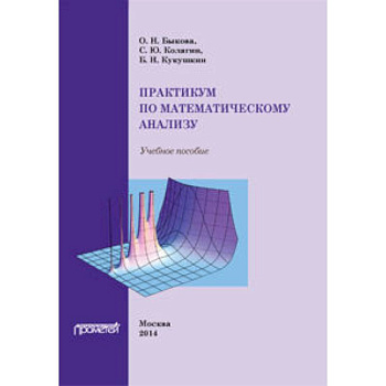 Практикум по математическому анализу