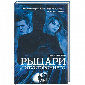 Рыцари потустороннего