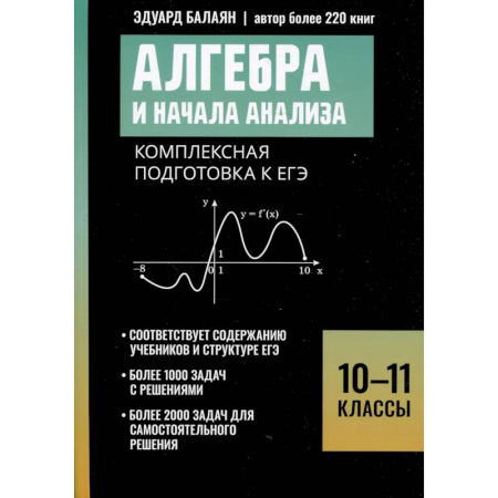 Математика. Алгебра. Геометрия, книга Алгебра и начала анализа: комплексная подготовка к ЕГЭ: 10-11 кл купить по низкой цене