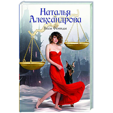 Отечественный женский детектив, книга Весы Фемиды купить по низкой цене