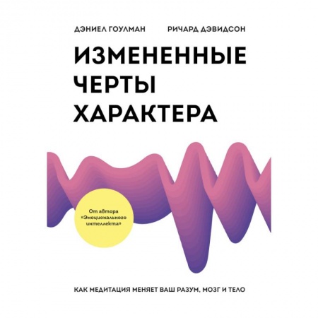 Практическая психология, книга Измененные черты характера. Как медитация меняет ваш разум, мозг и тело купить по низкой цене