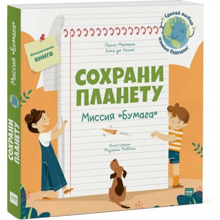 Человек. Земля. Вселенная, книга Сохрани планету. Миссия «Бумага» купить по низкой цене