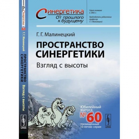 Физика, книга Пространство синергетики. Взгляд с высоты купить по низкой цене