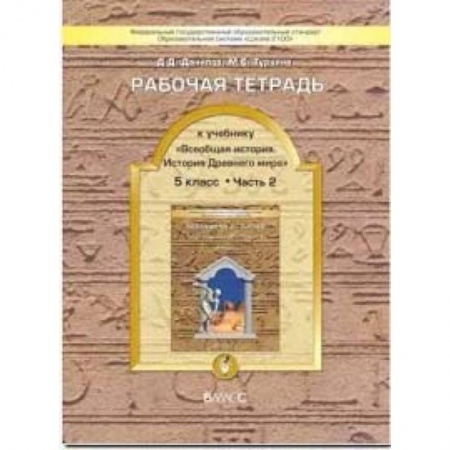 История, книга Всеобщая история. История Древнего мира. 5 класс. Рабочая тетрадь. В 2-х частях. Часть 2. ФГОС купить по низкой цене