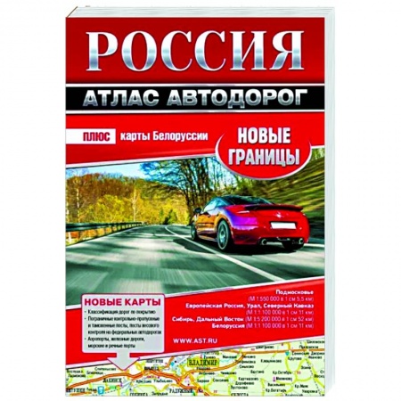 Автодороги России, книга Россия. Атлас автодорог. Новые границы купить по низкой цене