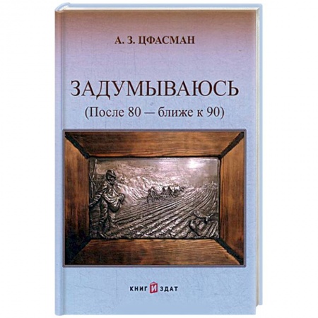 Автобиографии, книга Задумываюсь (после 80 - ближе к 90). Книга 2 купить по низкой цене