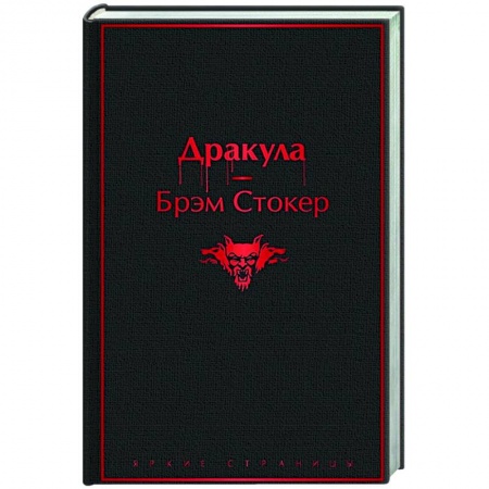 Зарубежная классика, книга Дракула купить по низкой цене