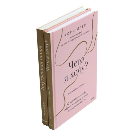 Достижение успеха в жизни, книга Чего я хочу? + Внутренняя опора (комплект из 2-х книг) купить по низкой цене
