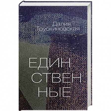 Книги, книга Единственные купить по низкой цене
