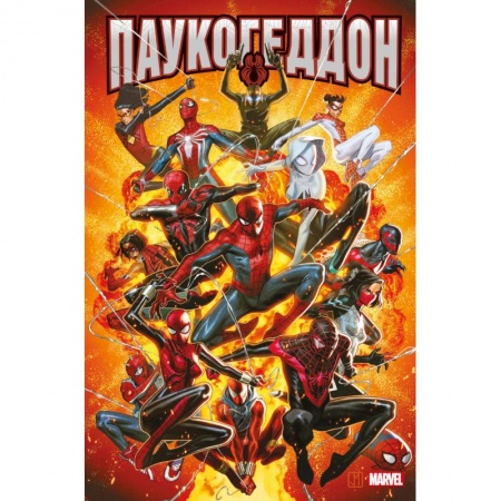 Комиксы. Манга, книга Паукогеддон купить по низкой цене
