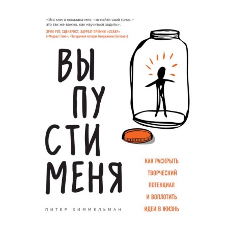 Практическая психология, книга Выпусти меня. Как раскрыть творческий потенциал и воплотить идеи в жизнь купить по низкой цене