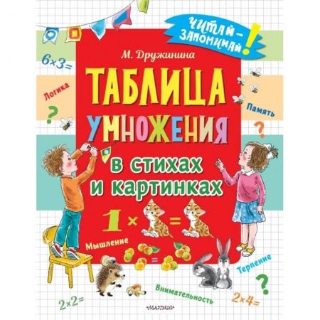 Познавательная литература, книга Таблица умножения в стихах и картинках купить по низкой цене