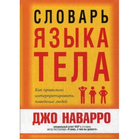 Практическая психология, книга Словарь языка тела купить по низкой цене