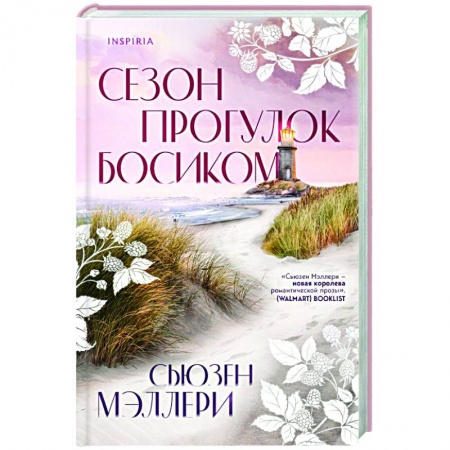 Зарубежный любовный роман, книга Сезон прогулок босиком купить по низкой цене